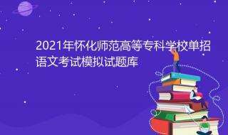 怀化师范高等专科学校面试的流程